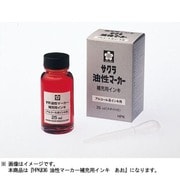 油性マーカー補充用インキ 青 HPK#36