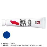 アクルカラー単色 フタロシアンブルー ACW#184