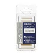 ラビット 替ゴム 鉛筆用 200P 200P