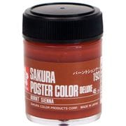 ポスターカラー デラックス 45ml バーントシェンナー PWD45ML#193