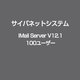 IMail Server V12.1 100ユーザー [ライセンスソフト]