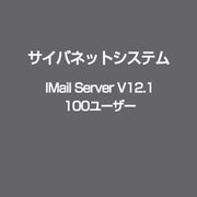 IMail Server V12.1 100ユーザー [ライセンスソフト]