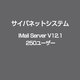 IMail Server V12.1 250ユーザー [ライセンスソフト]