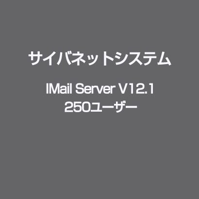 IMail Server V12.1 250ユーザー [ライセンスソフト]