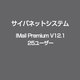 IMail Premium V12.1 25ユーザー [ライセンスソフト]