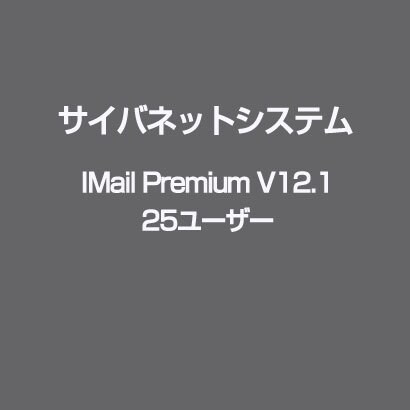 IMail Premium V12.1 25ユーザー [ライセンスソフト]