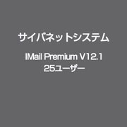 IMail Premium V12.1 25ユーザー [ライセンスソフト]