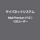 IMail Premium V12.1 100ユーザー [ライセンスソフト]