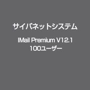 IMail Premium V12.1 100ユーザー [ライセンスソフト]