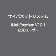 IMail Premium V12.1 250ユーザー [ライセンスソフト]