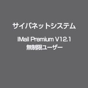 IMail Premium V12.1 無制限ユーザー [ライセンスソフト]