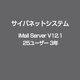 IMail Server V12.1 25ユーザー 3年 [ライセンスソフト]