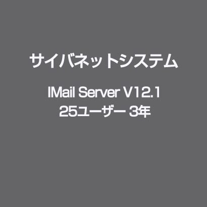 IMail Server V12.1 25ユーザー 3年 [ライセンスソフト]