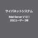 IMail Server V12.1 250ユーザー 3年 [ライセンスソフト]