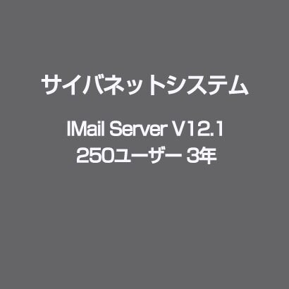 IMail Server V12.1 250ユーザー 3年 [ライセンスソフト]