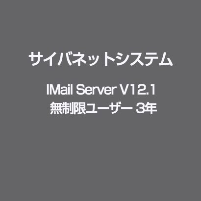 IMail Server V12.1 無制限ユーザー 3年 [ライセンスソフト]