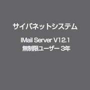 IMail Server V12.1 無制限ユーザー 3年 [ライセンスソフト]