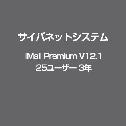 IMail Premium V12.1 25ユーザー 3年 [ライセンスソフト]