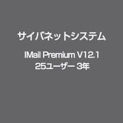 IMail Premium V12.1 25ユーザー 3年 [ライセンスソフト]