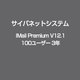 IMail Premium V12.1 100ユーザー 3年 [ライセンスソフト]
