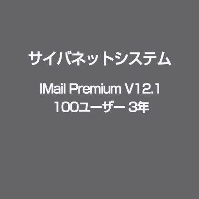 IMail Premium V12.1 100ユーザー 3年 [ライセンスソフト]