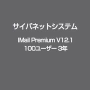 IMail Premium V12.1 100ユーザー 3年 [ライセンスソフト]