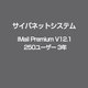 IMail Premium V12.1 250ユーザー 3年 [ライセンスソフト]