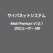 IMail Premium V12.1 250ユーザー 3年 [ライセンスソフト]