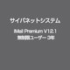 IMail Premium V12.1 無制限ユーザー 3年 [ライセンスソフト]