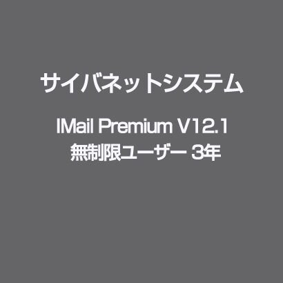 IMail Premium V12.1 無制限ユーザー 3年 [ライセンスソフト]