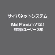 IMail Premium V12.1 無制限ユーザー 3年 [ライセンスソフト]