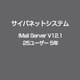 IMail Server V12.1 25ユーザー 5年 [ライセンスソフト]