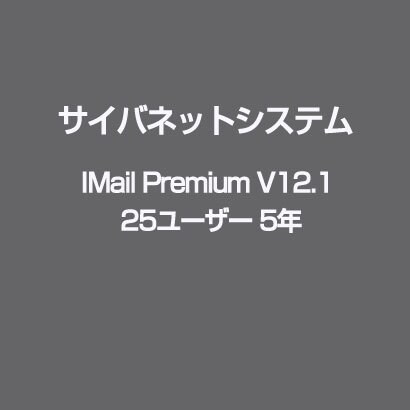IMail Premium V12.1 25ユーザー 5年 [ライセンスソフト]