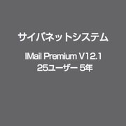 IMail Premium V12.1 25ユーザー 5年 [ライセンスソフト]