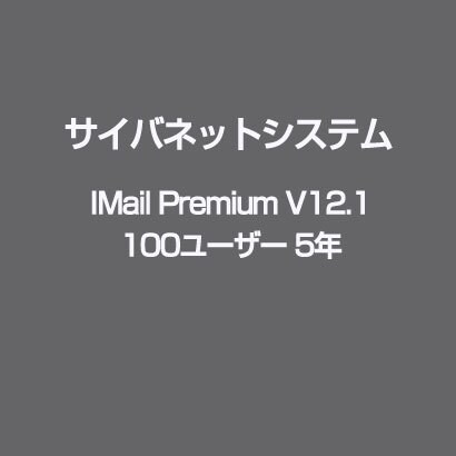 IMail Premium V12.1 100ユーザー 5年 [ライセンスソフト]
