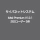 IMail Premium V12.1 250ユーザー 5年 [ライセンスソフト]