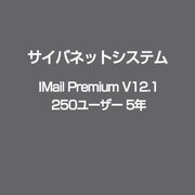 IMail Premium V12.1 250ユーザー 5年 [ライセンスソフト]
