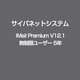 IMail Premium V12.1 無制限ユーザー 5年 [ライセンスソフト]