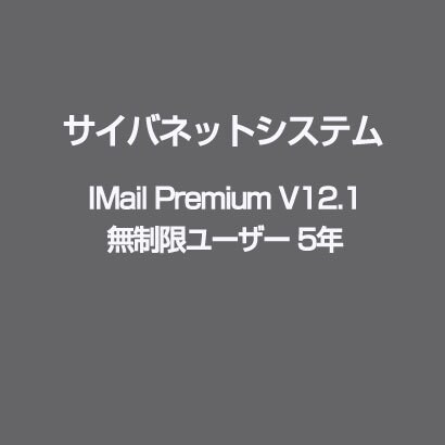 IMail Premium V12.1 無制限ユーザー 5年 [ライセンスソフト]
