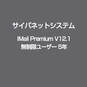 IMail Premium V12.1 無制限ユーザー 5年 [ライセンスソフト]