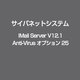 IMail Server V12.1 Anti-Virus オプション 25 [ライセンスソフト]