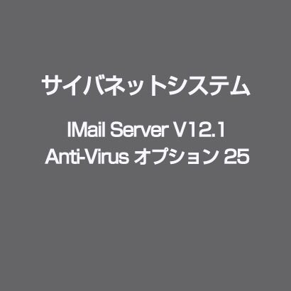 IMail Server V12.1 Anti-Virus オプション 25 [ライセンスソフト]
