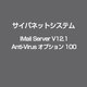 IMail Server V12.1 Anti-Virus オプション 100 [ライセンスソフト]