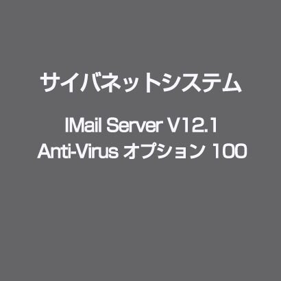 IMail Server V12.1 Anti-Virus オプション 100 [ライセンスソフト]