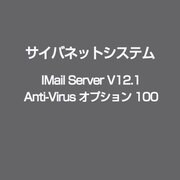 IMail Server V12.1 Anti-Virus オプション 100 [ライセンスソフト]
