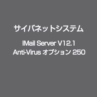 IMail Server V12.1 Anti-Virus オプション 250 [ライセンスソフト]