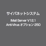 IMail Server V12.1 Anti-Virus オプション 250 [ライセンスソフト]