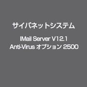 IMail Server V12.1 Anti-Virus オプション 2500 [ライセンスソフト]