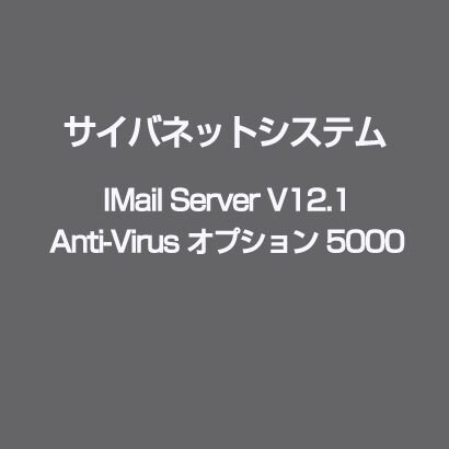 IMail Server V12.1 Anti-Virus オプション 5000 [ライセンスソフト]