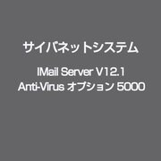 IMail Server V12.1 Anti-Virus オプション 5000 [ライセンスソフト]